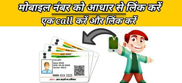 Mobile number aadhar Card se link kaise kare