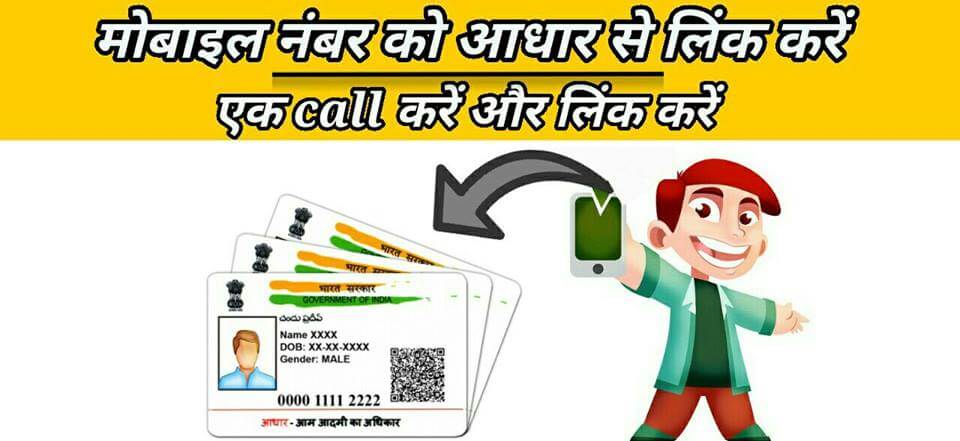 Mobile number aadhar Card se link kaise kare