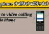 Jio phone me video calling kaise kare