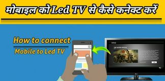 Android mobile LED TV se connect kaise kare