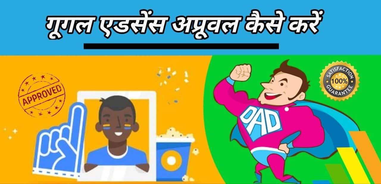 google adsense approved kaise kare hindi