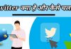 twitter kya hai, twitter account hindi