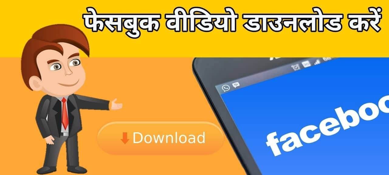 facebook video download hindi
