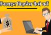 idea online business start kare hindi