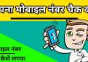 mobile number check kare hindi