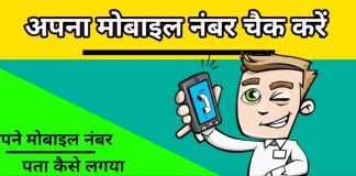 mobile number check kare hindi