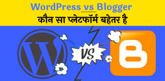 WordPress vs Blogger which is better hindi