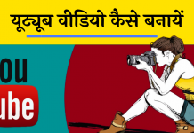 how to make youtube video hindi me