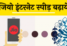 increase jio net speed kaise bdaye hindi