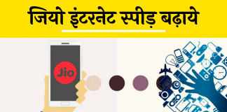 increase jio net speed kaise bdaye hindi