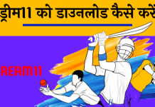 dream11 app download Registration referral code Hindi