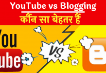 youtube vs Blogging hindi