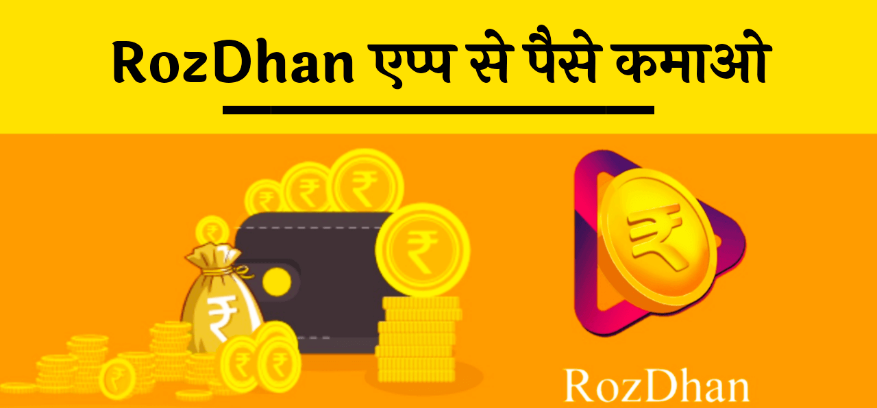RozDhan App hindi money kaise kamaye
