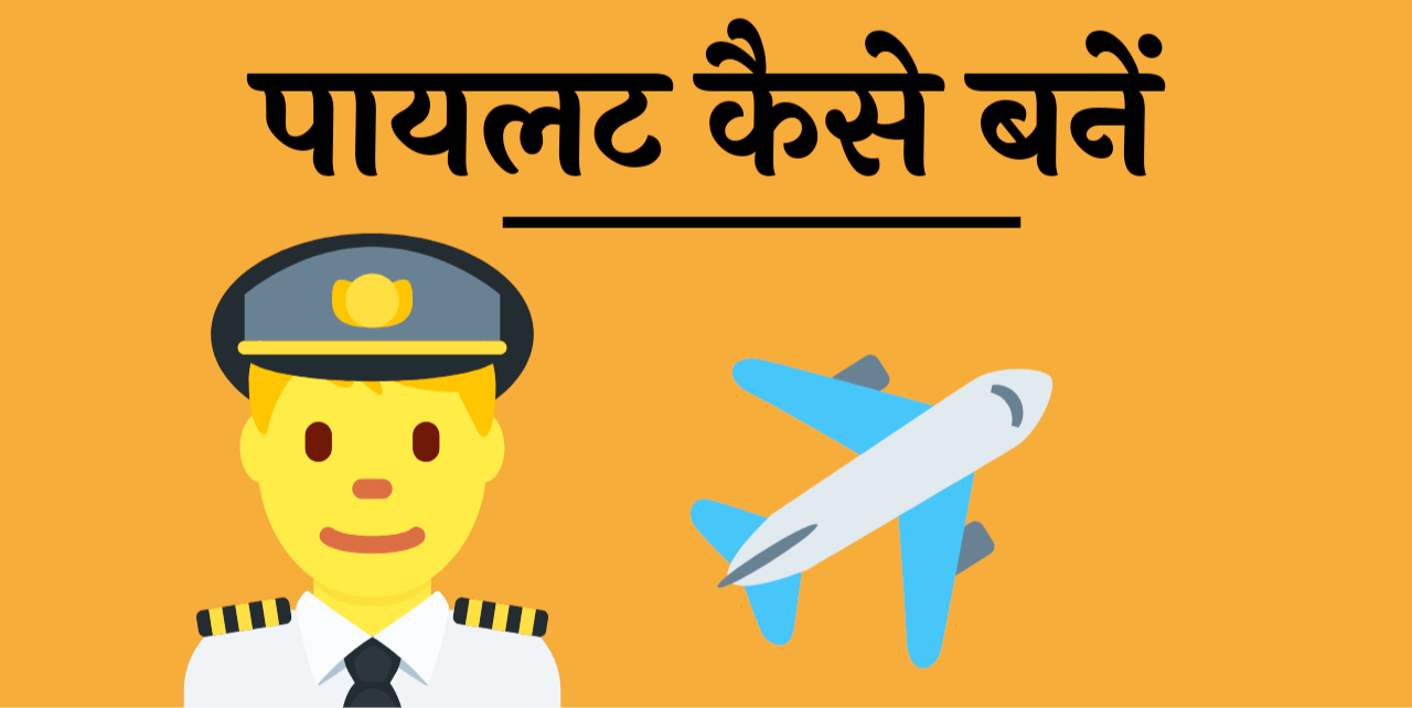 pilot kaise bane how to become a pilot hindi