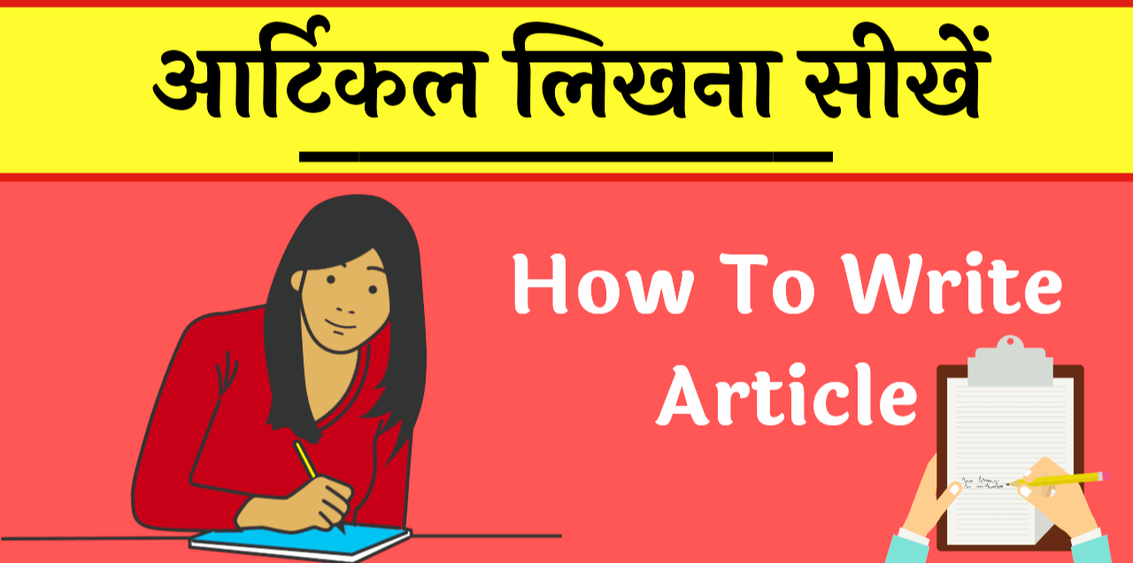 Article Writing कैसे करें और आर्टिकल लिखना