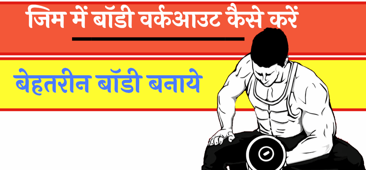Gym Workout kaise kare Gym Workout Trainer App Reviews Hindi