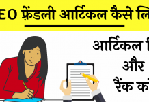 SEO friendly article Writing hindi