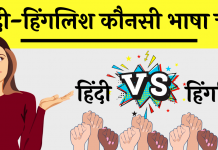 Hindi vs Hinglish Best language Blogging Hindi