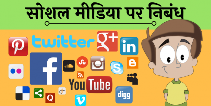Social Media essay nibandh Hindi