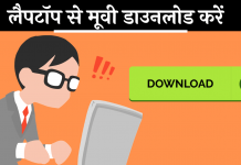 Laptop Movie Download Kaise Kare Hindi