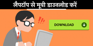 Laptop Movie Download Kaise Kare Hindi