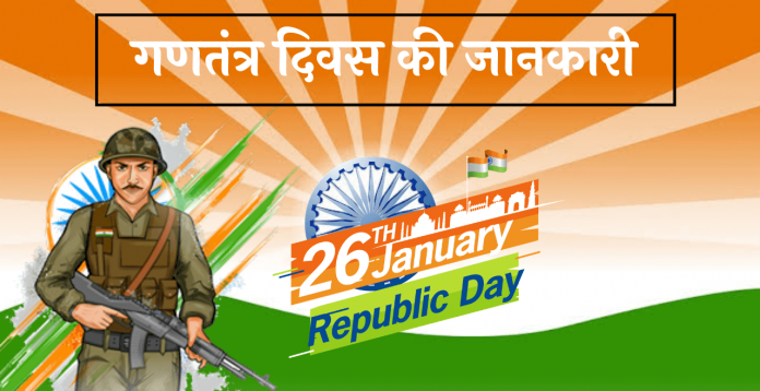 26 january republic day gantantr diwas hindi