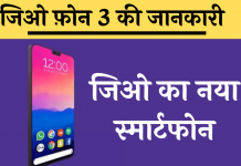 jio phone 3 ki jankari hindi
