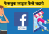 facebook like badhane wala app download Hindi