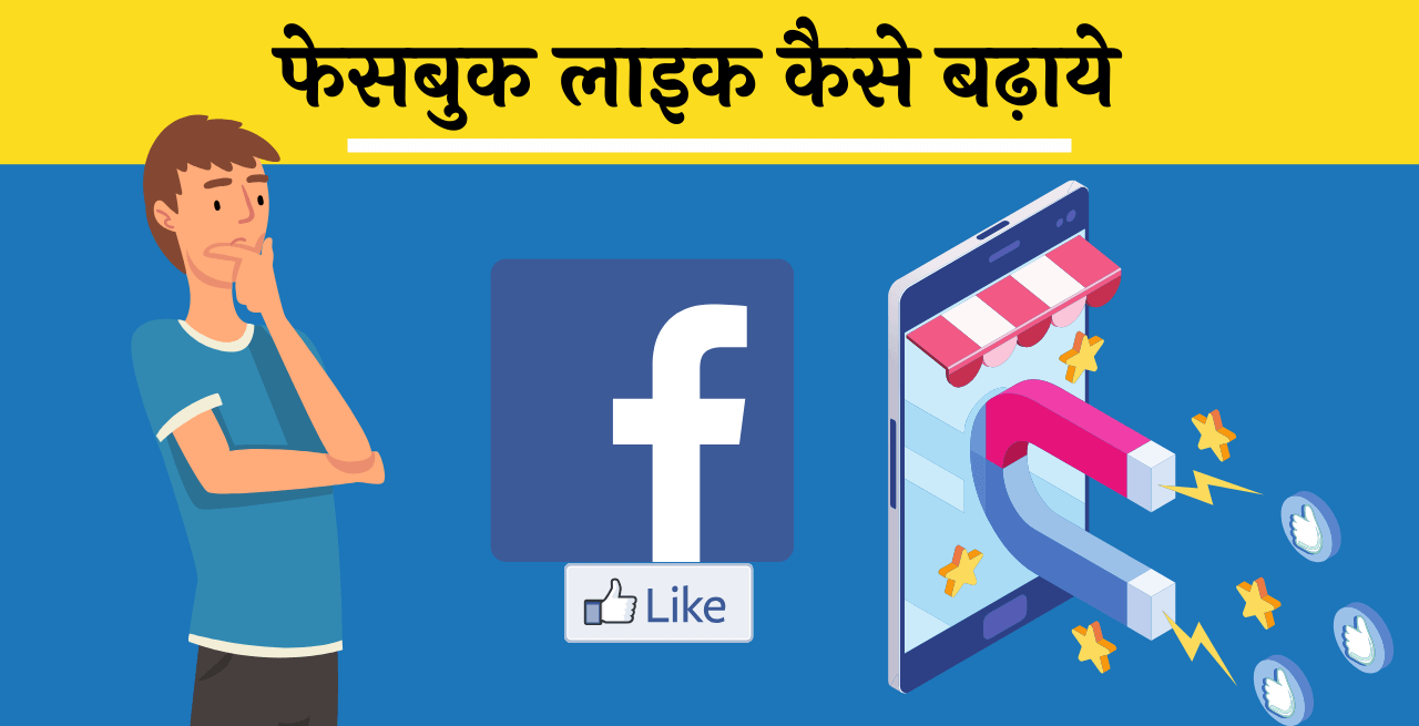 facebook like badhane wala app download Hindi