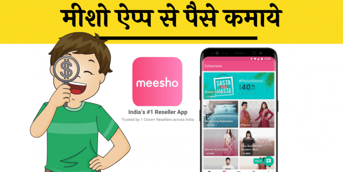 meesho app se paise kaise kamaye jankari download hindi