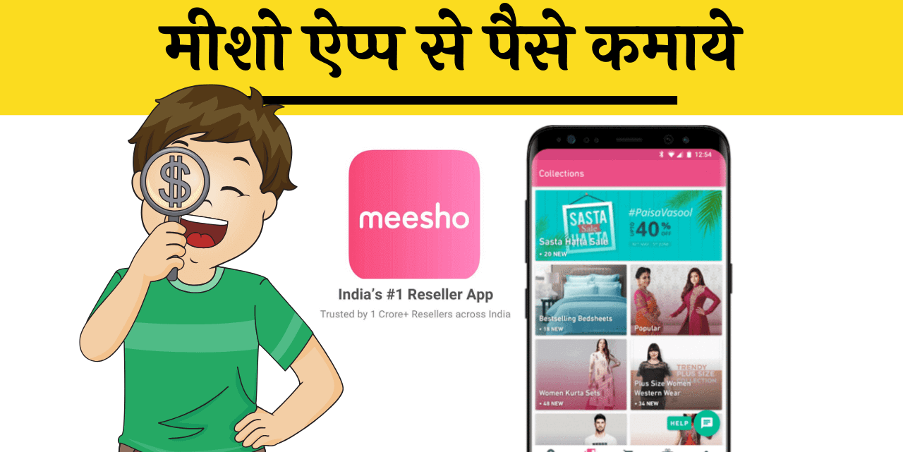 Meesho App क्या है और पैसे कैसे कमाये सीखें