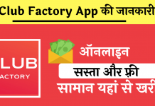 Club Factory App Download hindi me