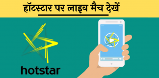 Hotstar par free live Cricket match kaise dekhe hindi