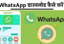 Whatsapp download kaise kare hindi