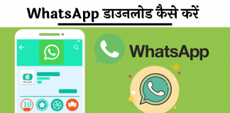 Whatsapp download kaise kare hindi