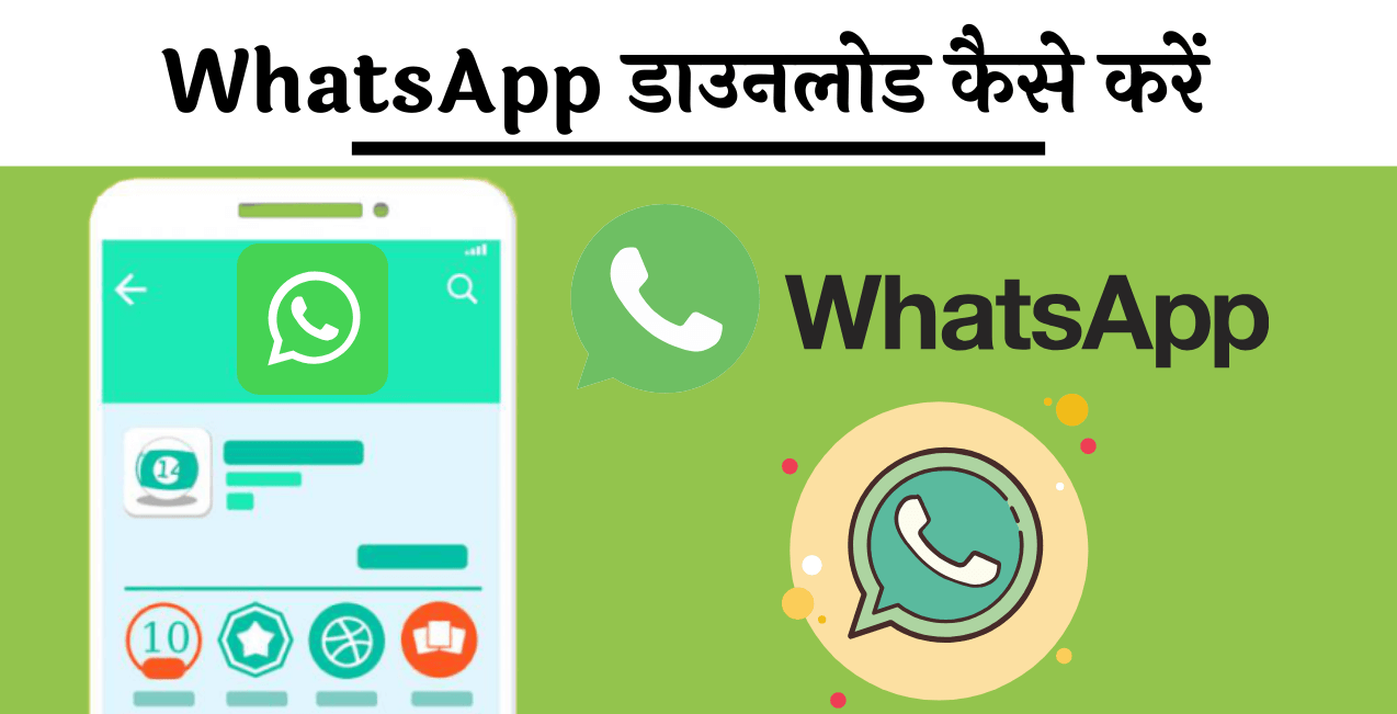 नया और पुराना Whatsapp Download कैसे करें जानिये