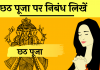 chhath puja niband eassy hindi