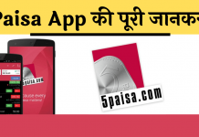 5Paisa App kya hai jankari hindi