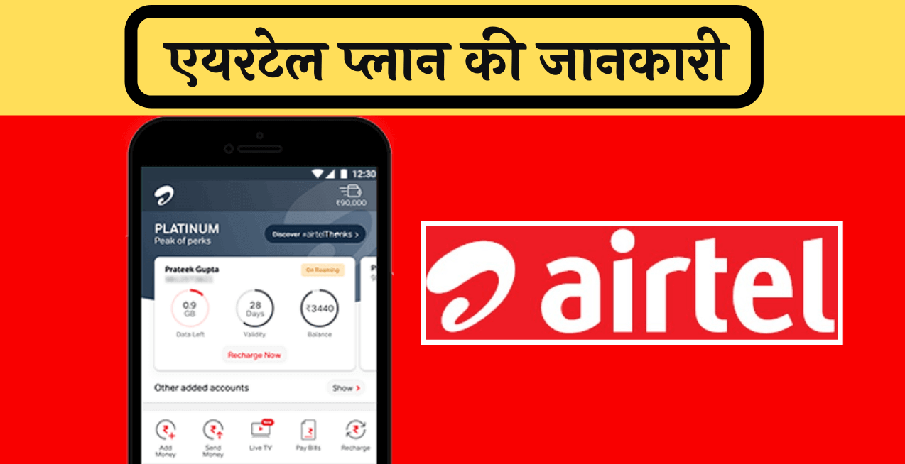 airtel recharge plan and offer ki jankari hindi