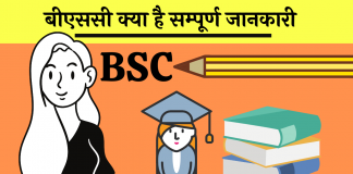 full form BSC kya hai fayde ki jankari hindi