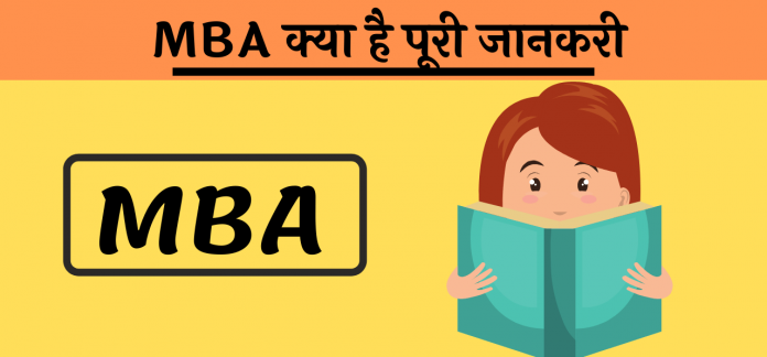 Full Form MBA kya hai hindi