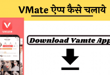 Vmate App download kaise kare hindi me