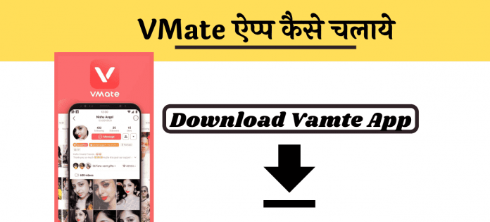Vmate App download kaise kare hindi me