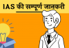 full form IAS Kya hai kaise bane Hindi