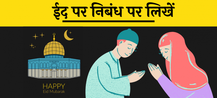 Eid essay nibandh hindi