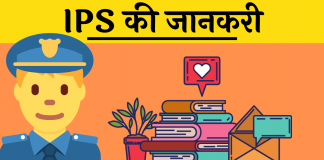 Full Form IPS Kya hai IPS kaise bane Hindi