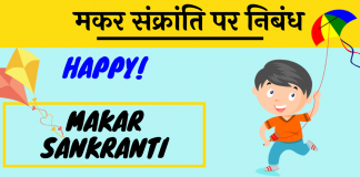 Makar Sankranti essay nibandh hindi
