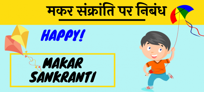 Makar Sankranti essay nibandh hindi