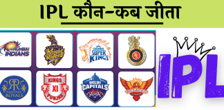 IPL winners list ipl kon jeeta hai hindi