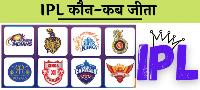 IPL winners list ipl kon jeeta hai hindi